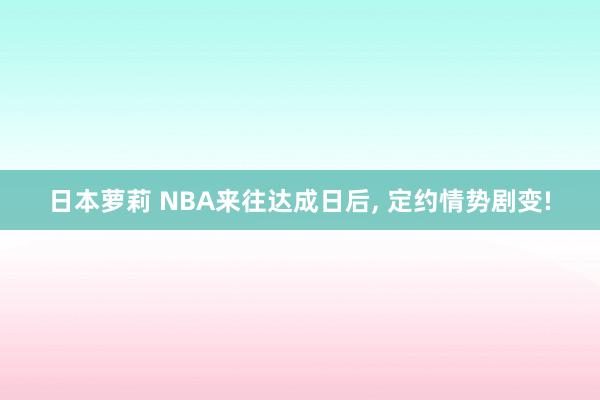 日本萝莉 NBA来往达成日后， 定约情势剧变!