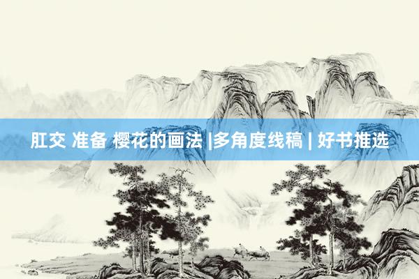 肛交 准备 樱花的画法 |多角度线稿 | 好书推选