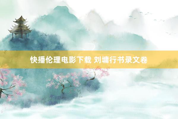 快播伦理电影下载 刘墉行书录文卷