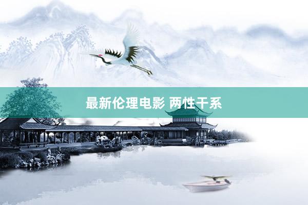 最新伦理电影 两性干系